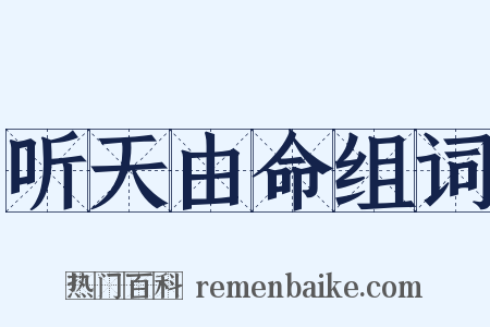 听天由命组词是什么意思的图片